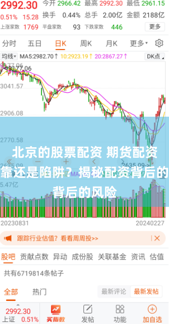 北京的股票配資 期貨配資：可靠還是陷阱？揭秘配資背后的風(fēng)險(xiǎn)