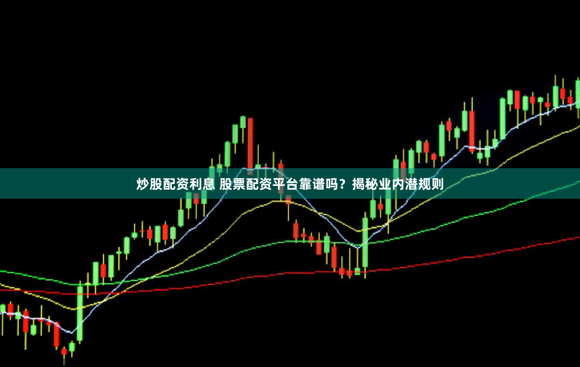 炒股配資利息 股票配資平臺(tái)靠譜嗎？揭秘業(yè)內(nèi)潛規(guī)則